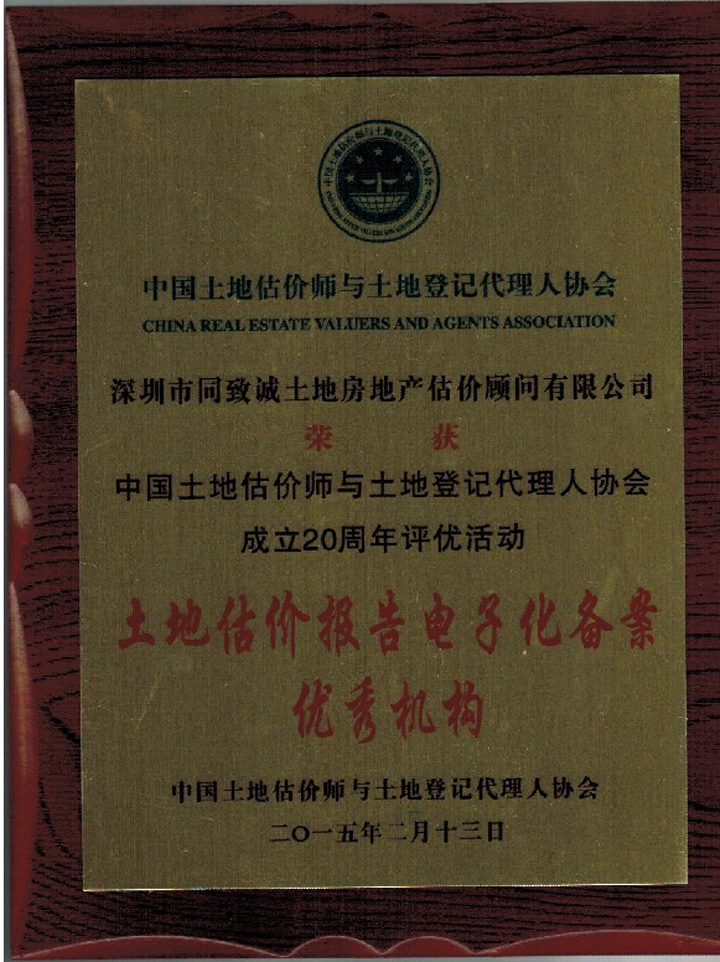 祝賀我司榮獲中估協(xié)成立20周年評優(yōu)活動雙項(xiàng)榮譽(yù)