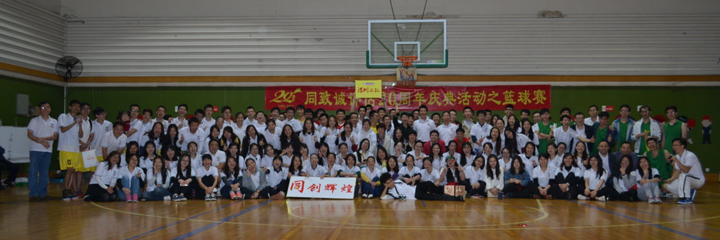 綻放青春，釋放活力——公司20周年慶典活動之籃球賽