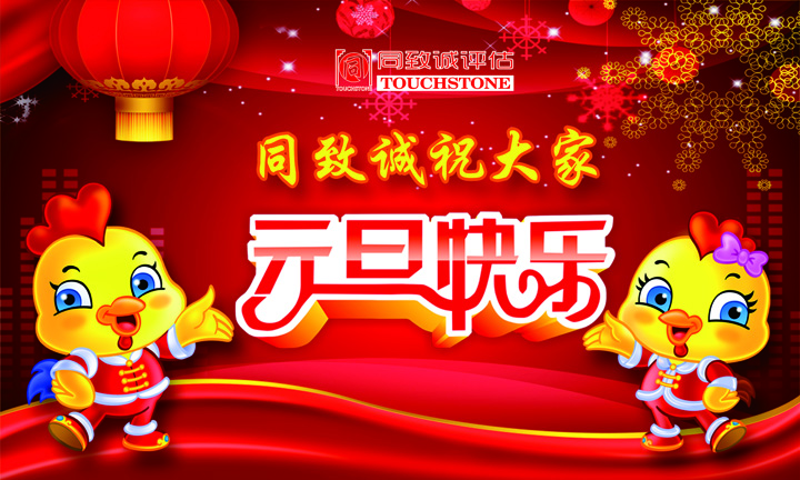 同致誠(chéng)祝您元旦快樂(lè) 年年有今日 歲歲有今朝 ！！