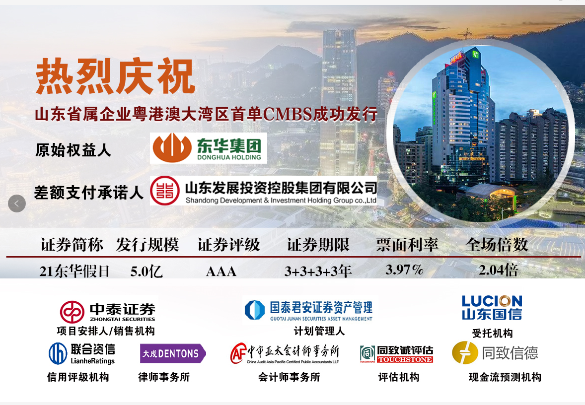 熱烈祝賀同致誠(chéng)評(píng)估、同致信德助力東華集團(tuán)首單CMBS成功發(fā)行