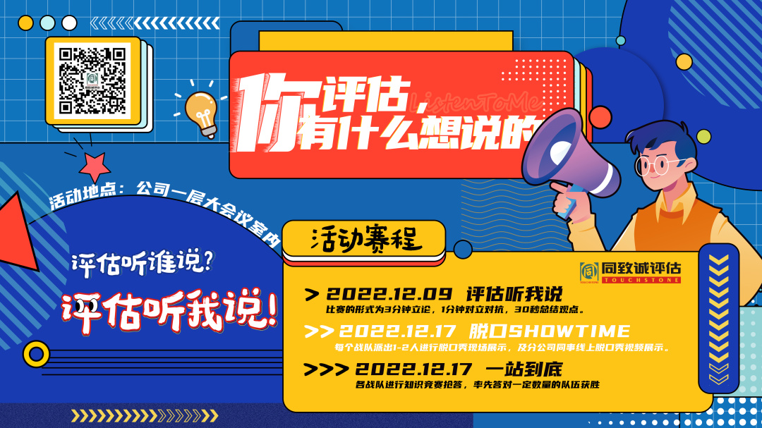 評估，你有什么想說的？