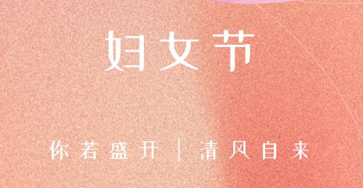 女性風采，世界因你而精彩