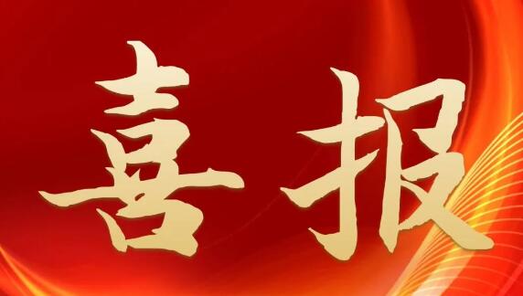 喜報(bào)！