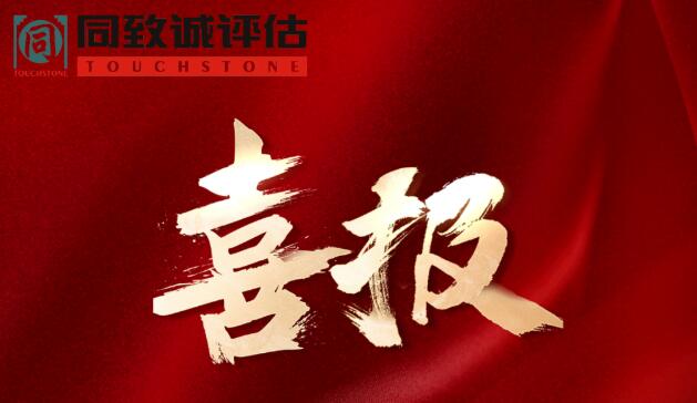 喜報(bào)！熱烈祝賀同致誠榮獲...