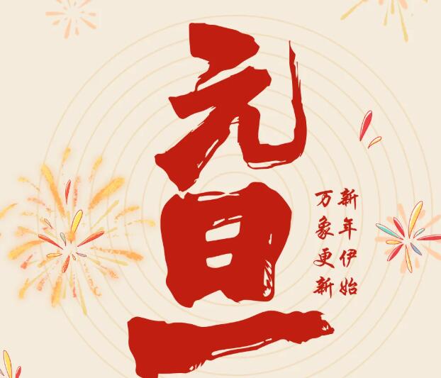同致誠祝您元旦快樂！